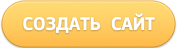 Создай свой сайт