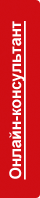 Онлайн консультация
