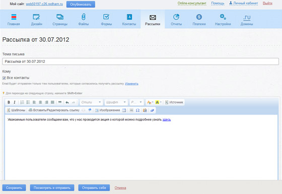 Раздел Рассылки конструктора сайтов Redham